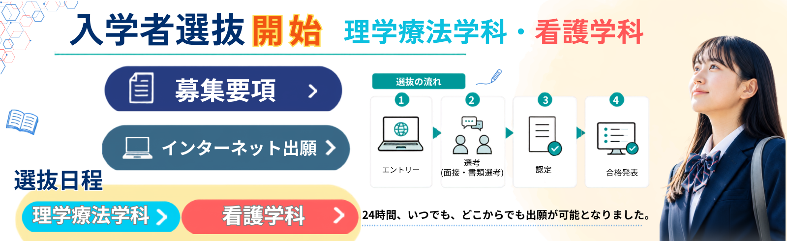 理学療法学科 入学者選抜エントリー開始