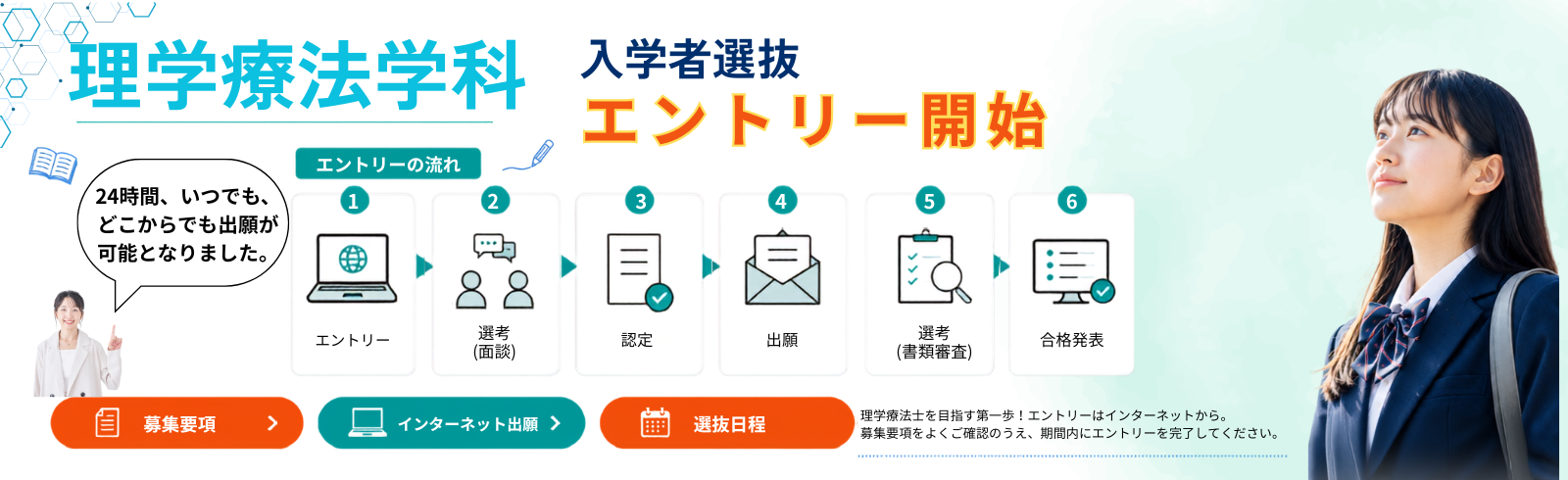 理学療法学科 入学者選抜エントリー開始