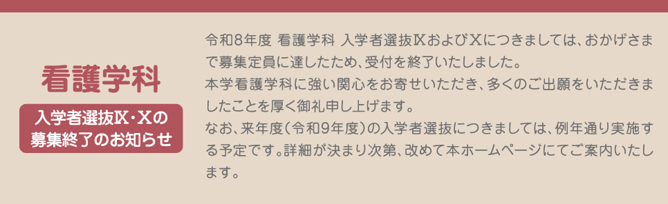 看護学科 入学者選抜Ⅸ・Ⅹの募集終了のお知らせ