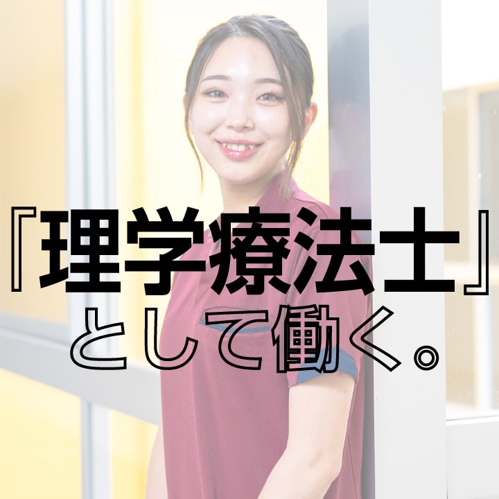 「理学療法士」として働く。