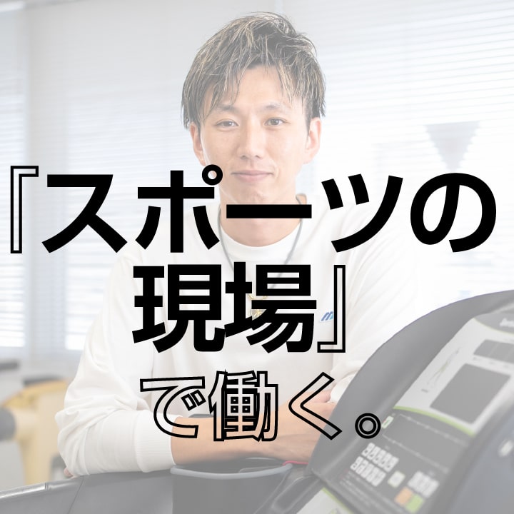 「スポーツの現場」で働く。