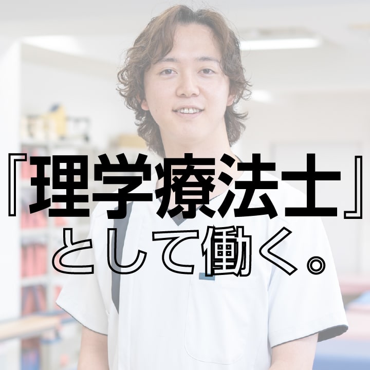 「理学療法士」として働く。