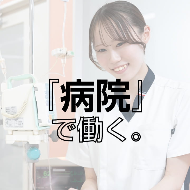 「ER」で働く。