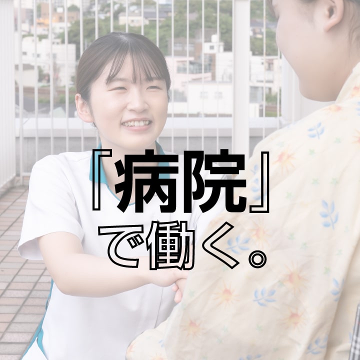 「病院」で働く。